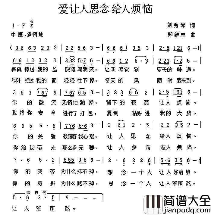 爱让人思念给人烦恼简谱_刘秀琴词/郑维忠曲