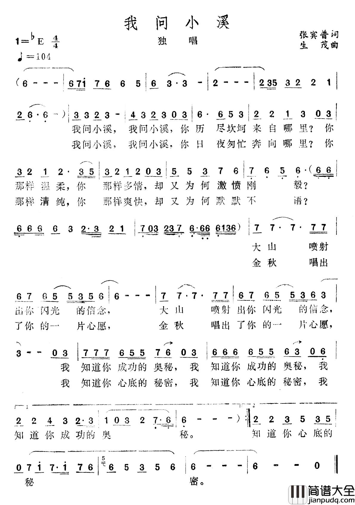 我问小溪简谱_张宾普词/生茂曲