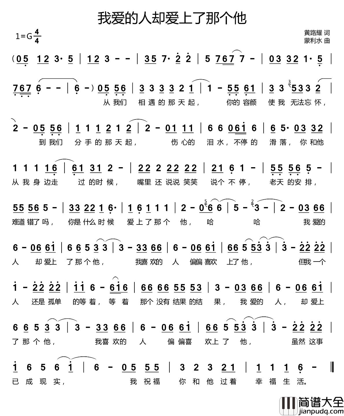 我爱的人却爱上了那个他简谱_黄路耀词/蒙利水曲