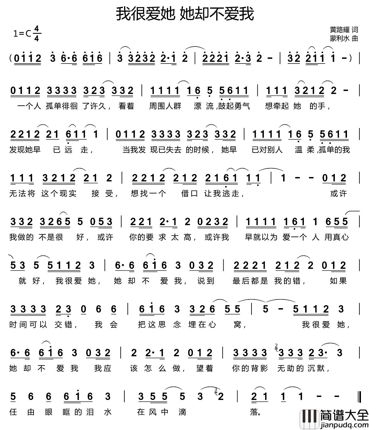 我很爱她_她却不爱我简谱_黄路耀词/蒙利水曲