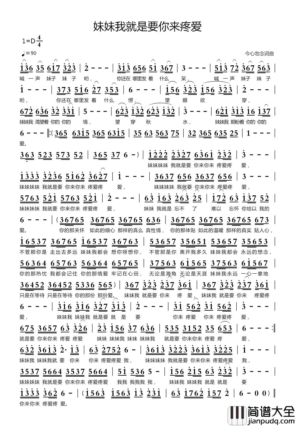 妹妹我就是要你来疼爱简谱_今心勿念词/今心勿念曲