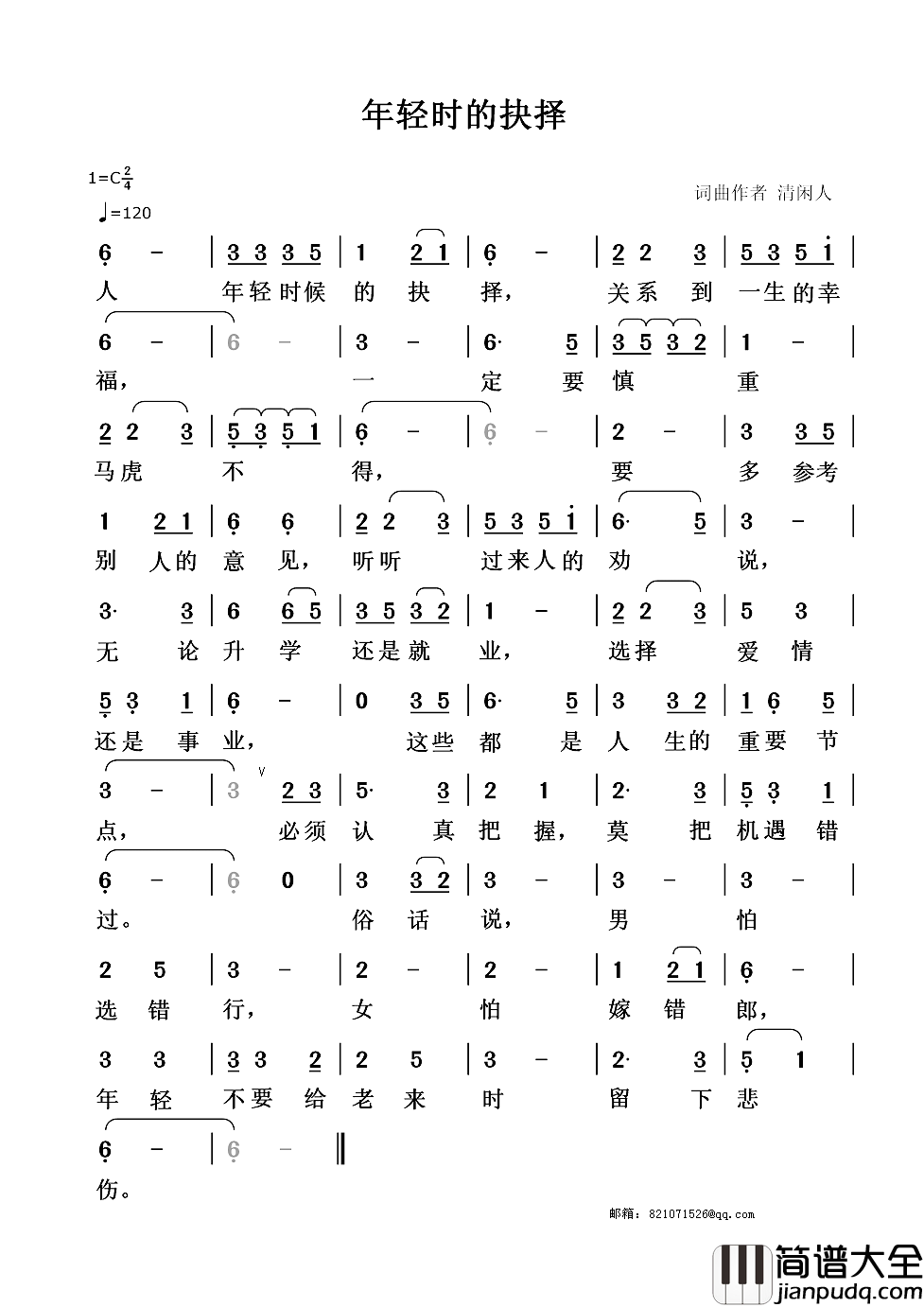 年轻时的抉择简谱_清闲人词/清闲人曲