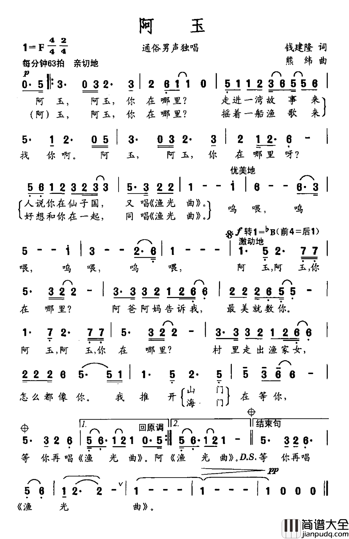 阿玉简谱_钱建隆词/熊纬曲