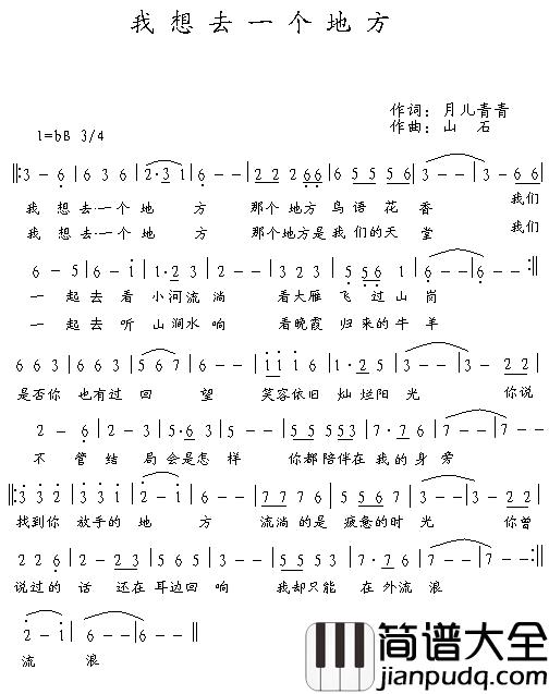 我想去一个地方简谱_月儿青青词/山石曲