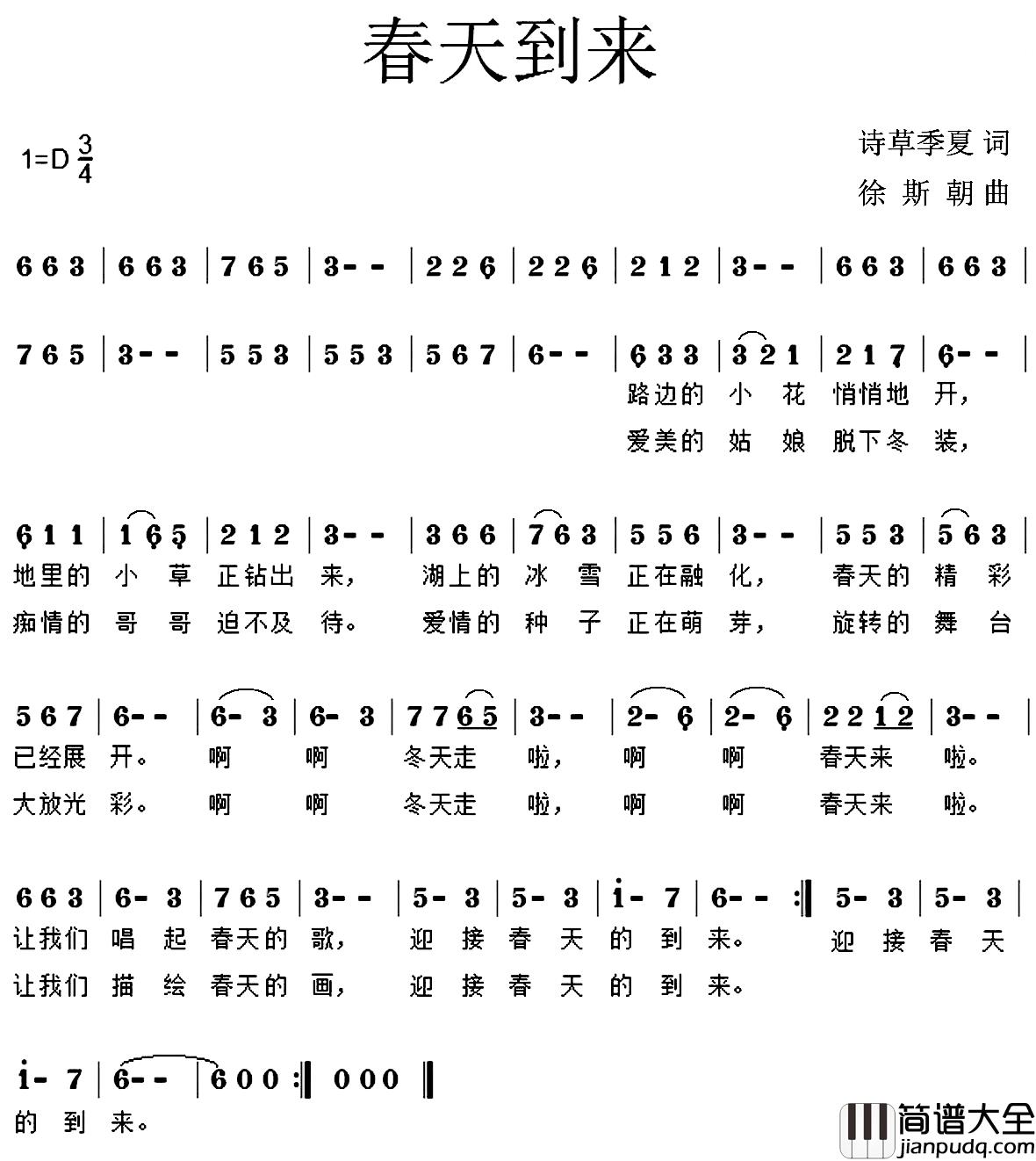 春天到来简谱_诗草季夏词/徐斯朝曲