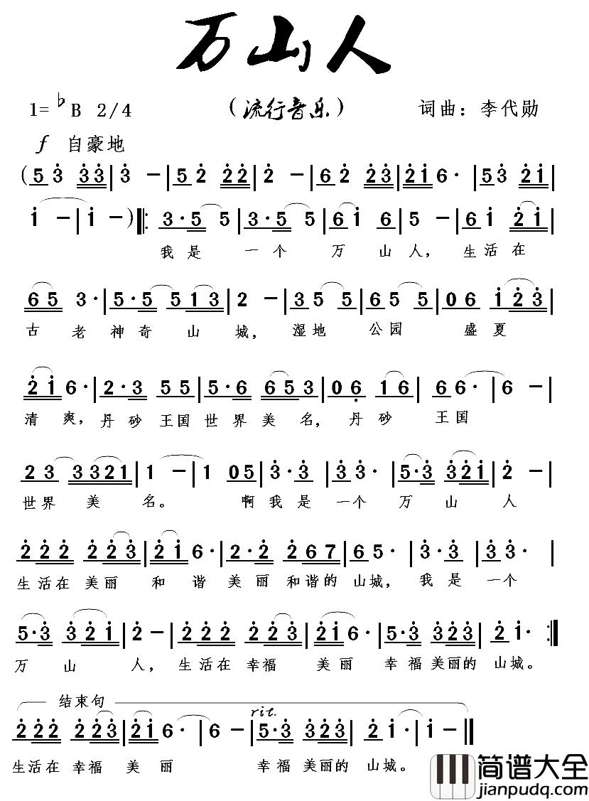 万山人简谱_李代勋词/李代勋曲