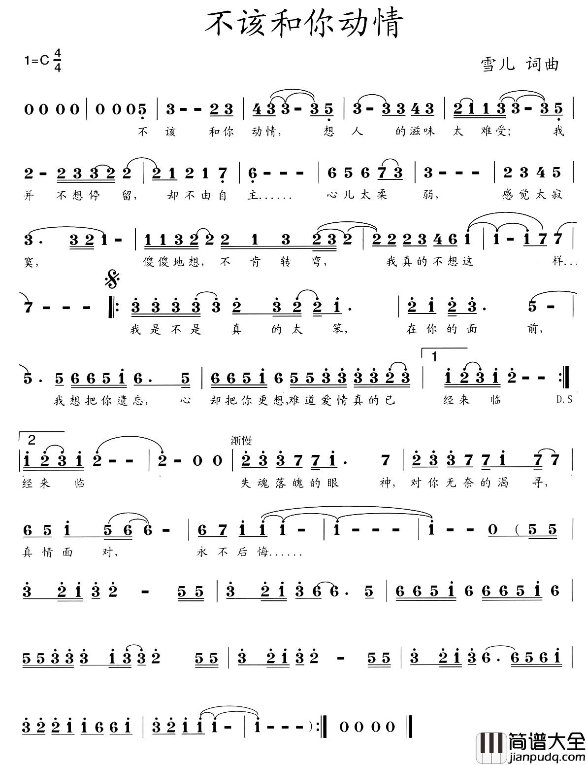 不该和你动情简谱_雪儿词/雪儿曲