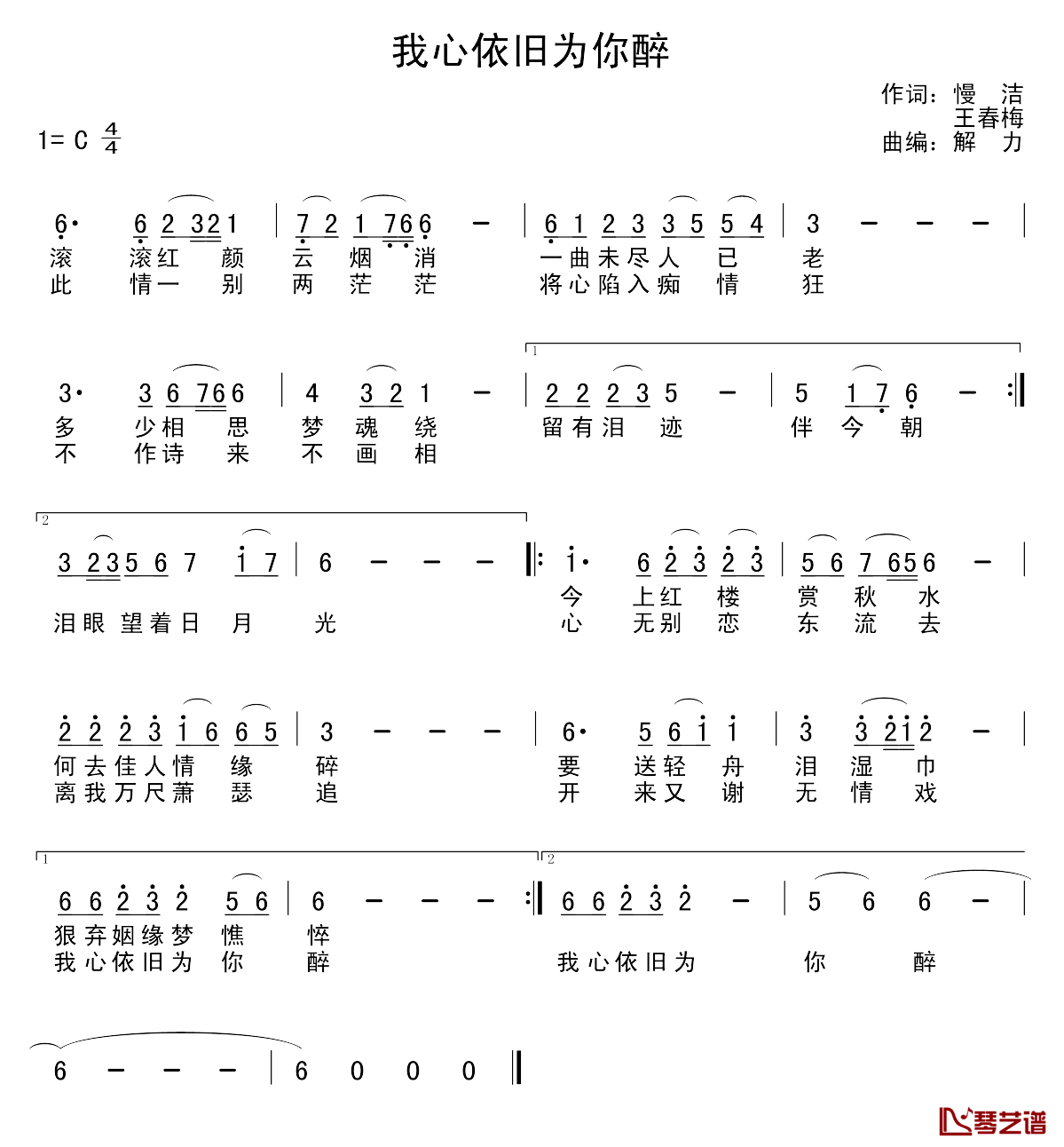我心依旧为你醉简谱_慢洁王春梅词/解力曲