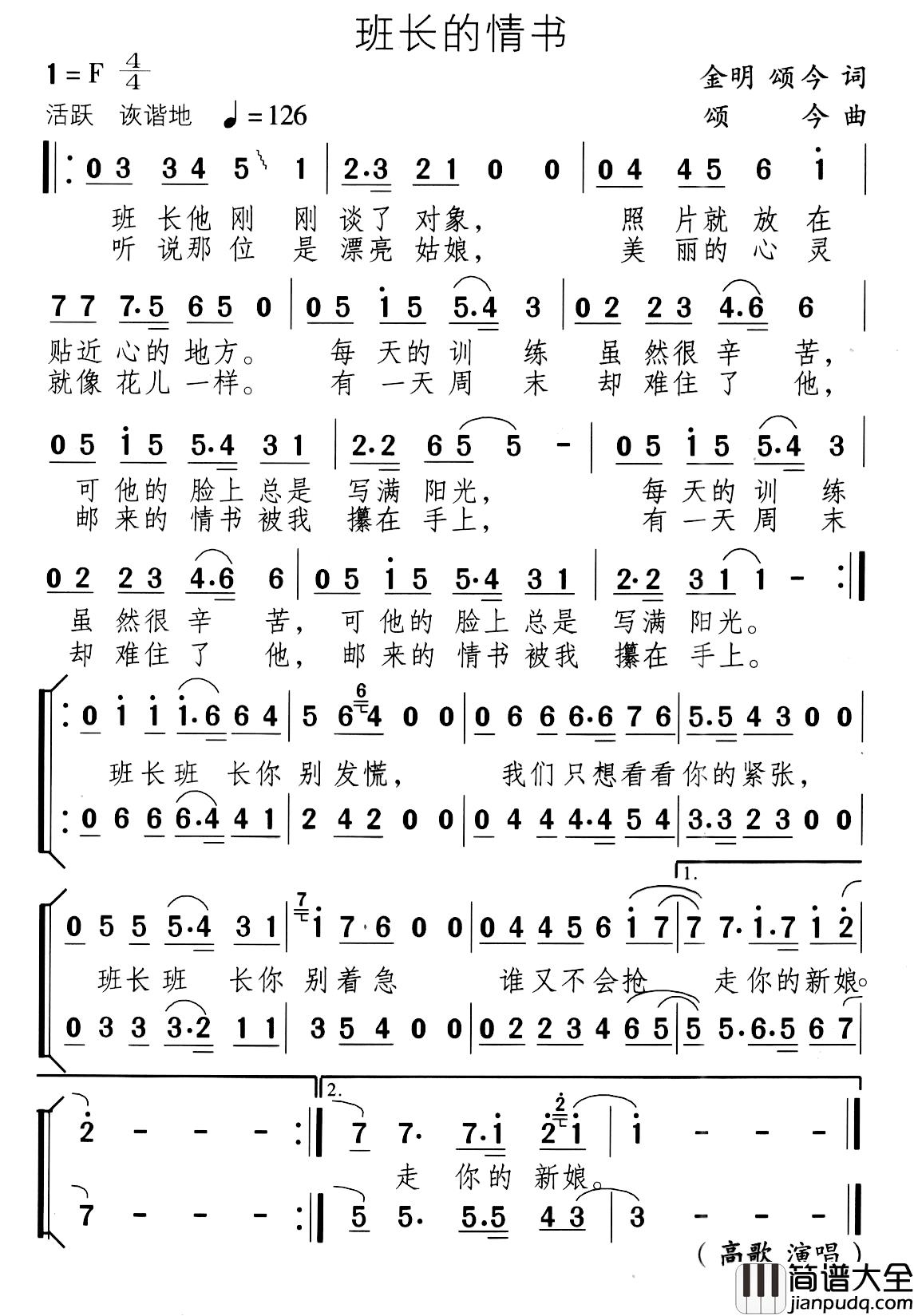 班长的情书简谱_高歌演唱