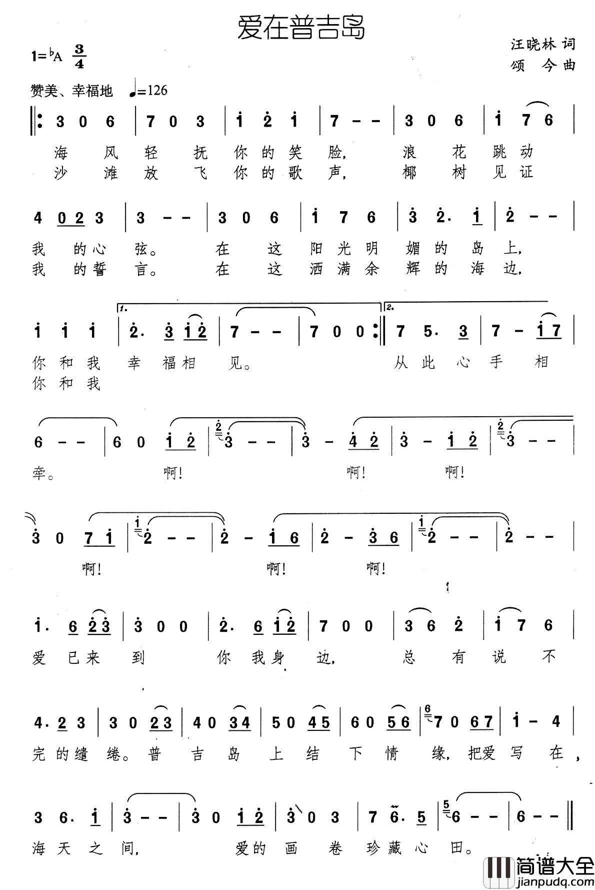 爱在普吉岛简谱_汪晓林词/颂今曲