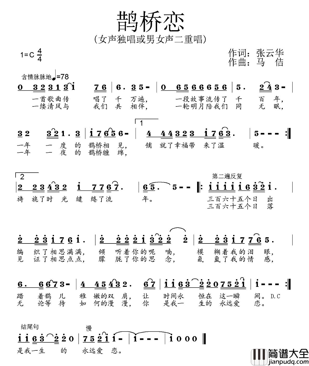 鹊桥恋简谱_张云华词/马佶曲