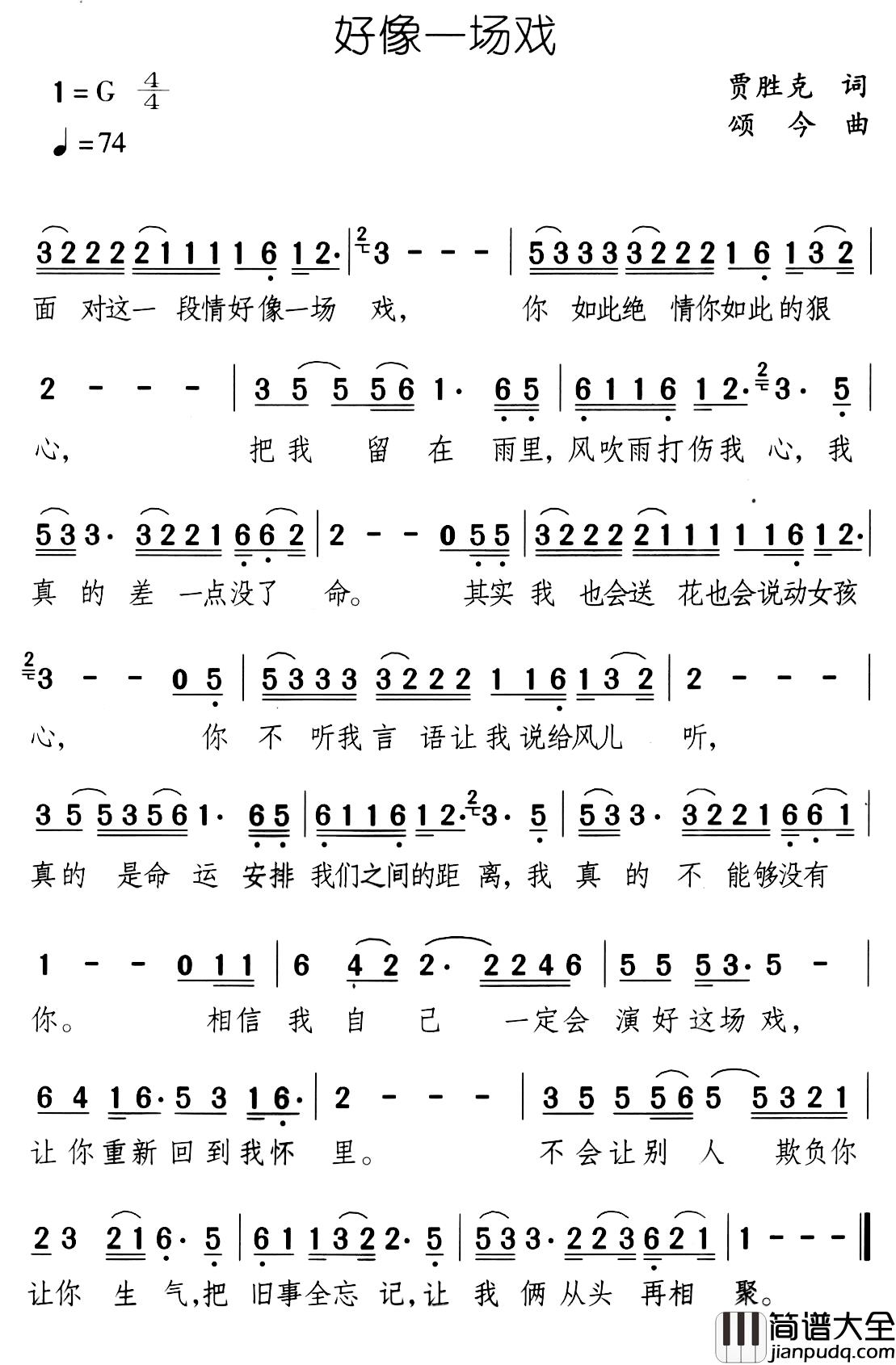 好像一场戏简谱_贾胜克词/颂今曲