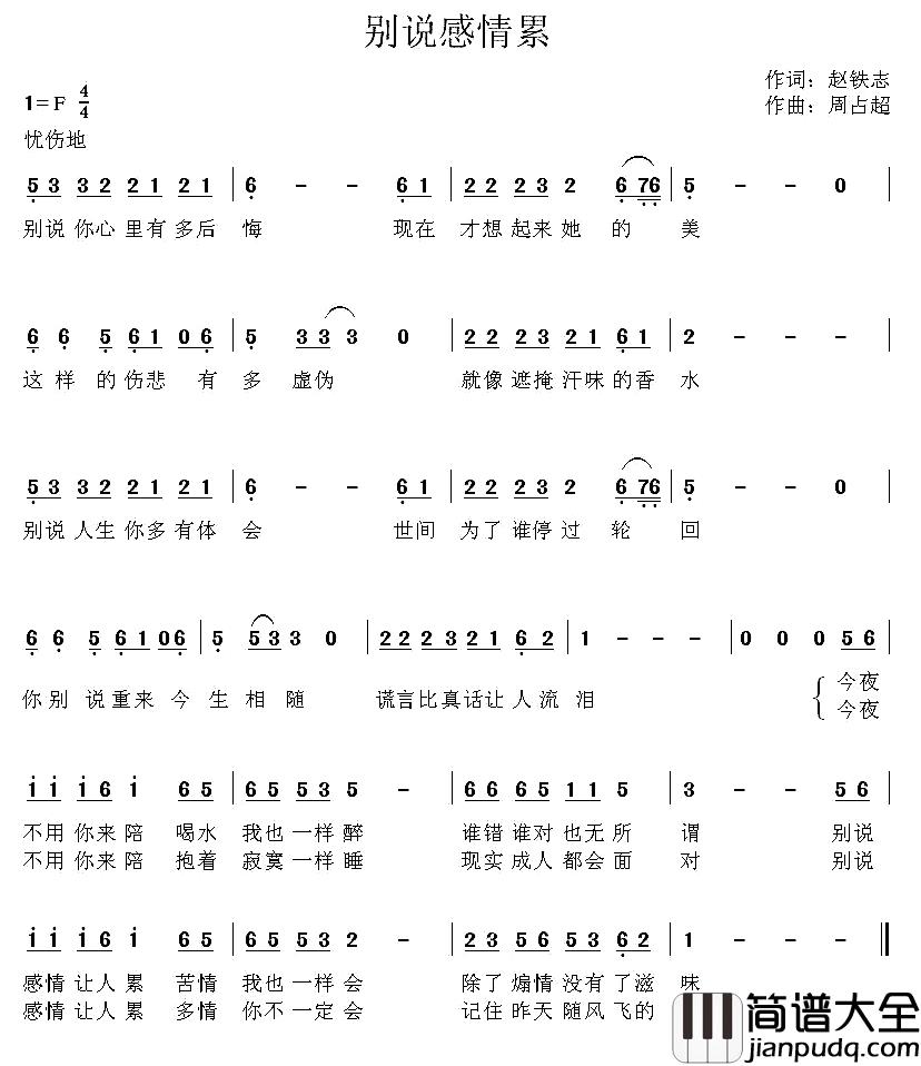 别说感情累简谱_周占超演唱
