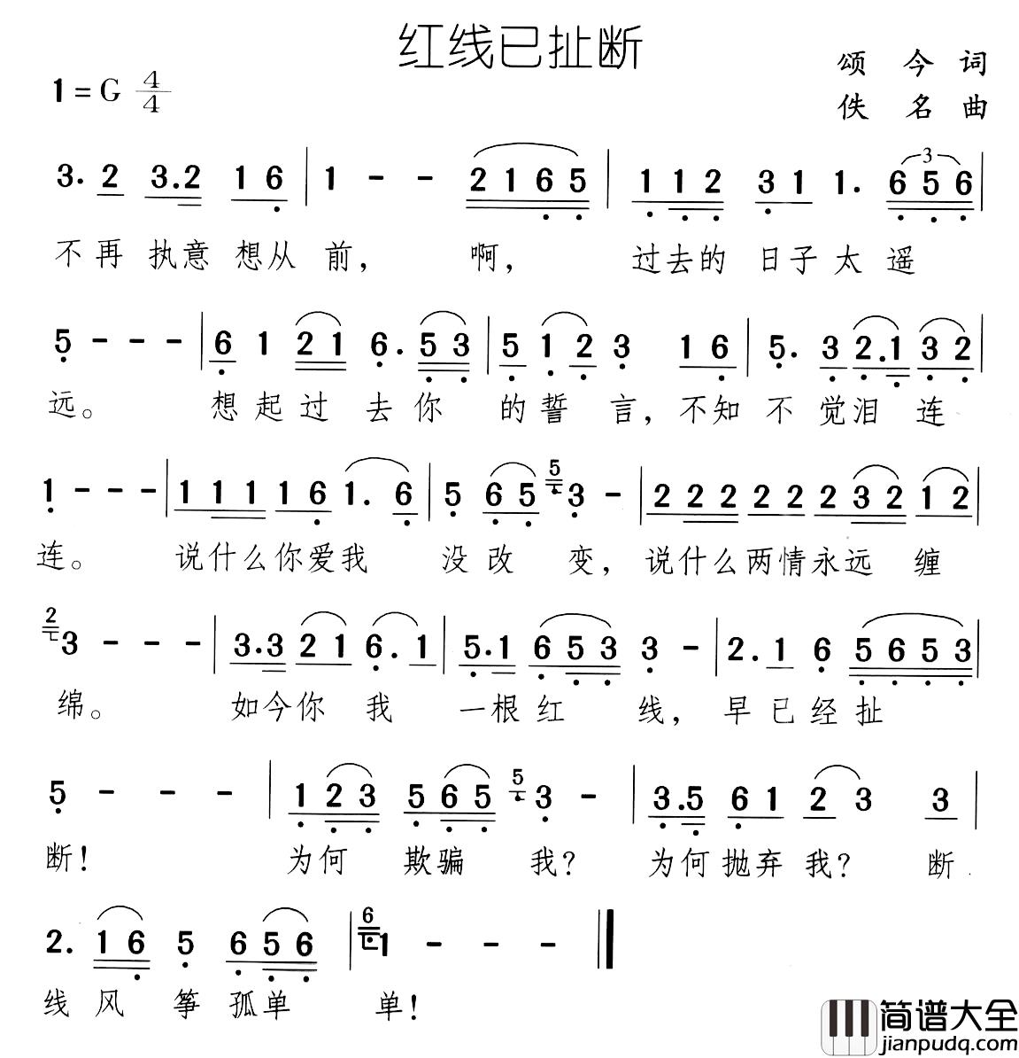 红线已扯断简谱_颂今词/佚名曲