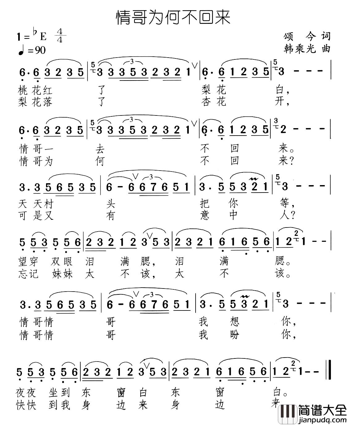 情哥为何不回来简谱_颂今词/韩乘光曲