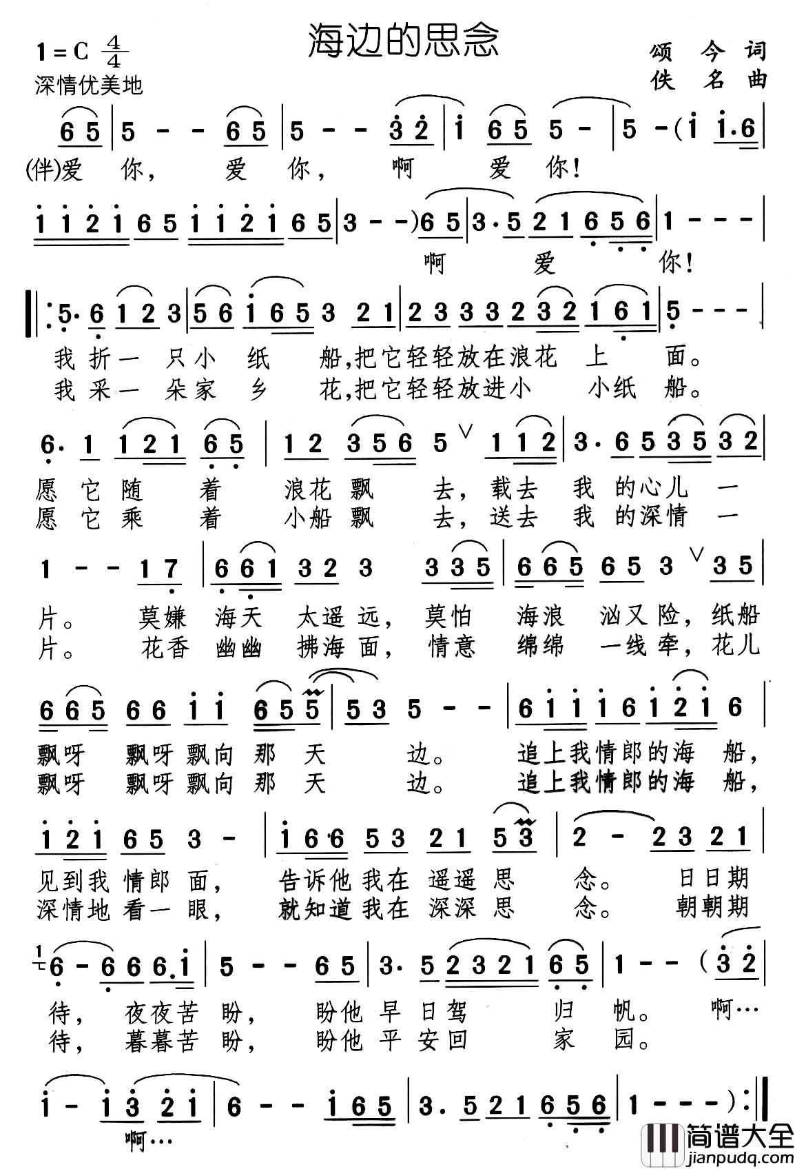 海边的思念简谱_颂今词/佚名曲