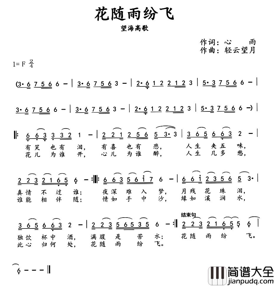 花随雨纷飞简谱_心雨词/轻云望月曲