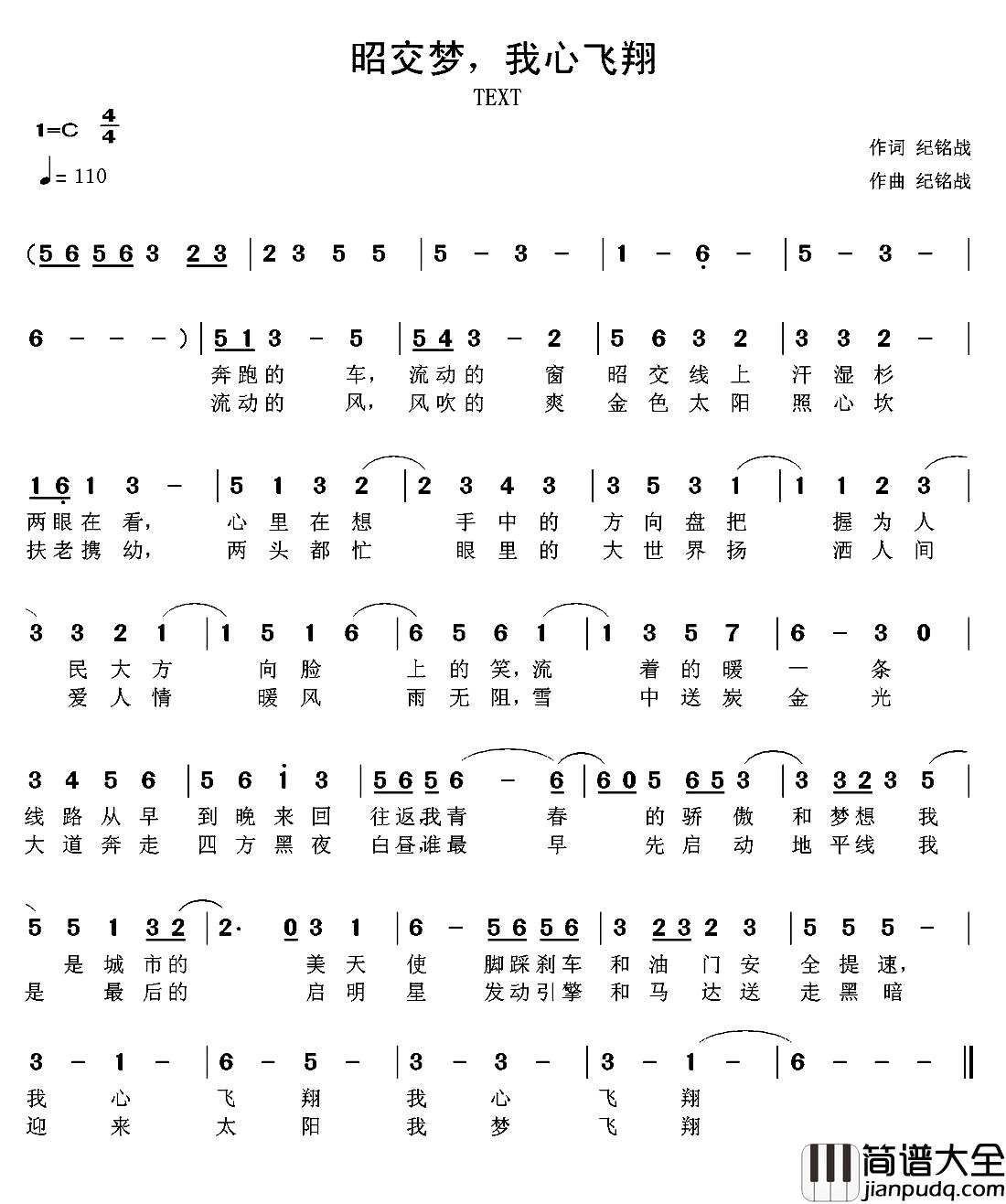 昭交梦,我心飞翔简谱_纪铭战词/纪铭战曲
