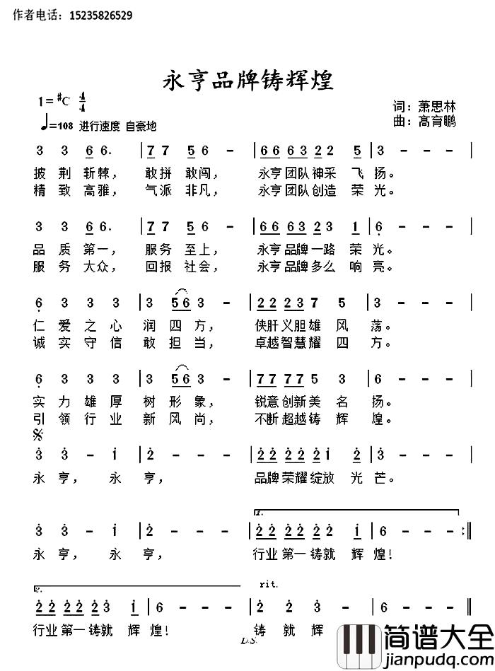 永亨品牌铸辉煌简谱_萧思林词/髙育鹏曲