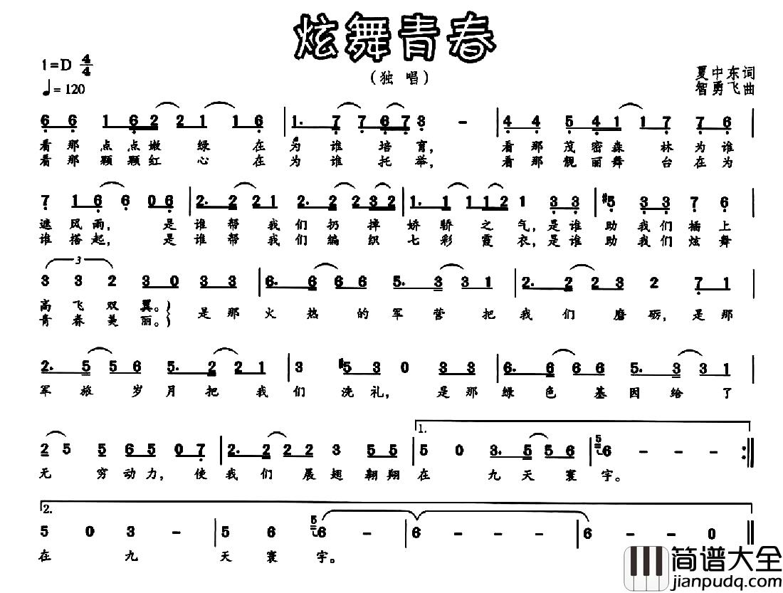 炫舞青春简谱_夏中东词/智勇飞曲