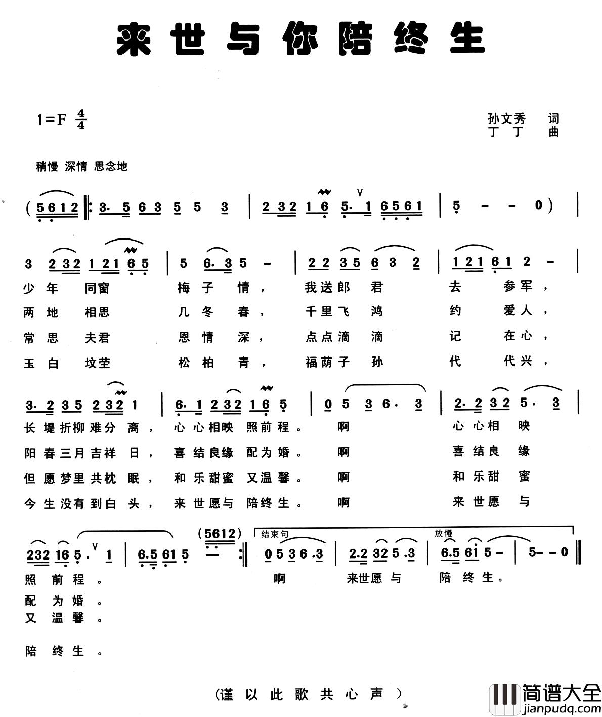 来世与你陪终生简谱_孙文秀词/丁丁曲