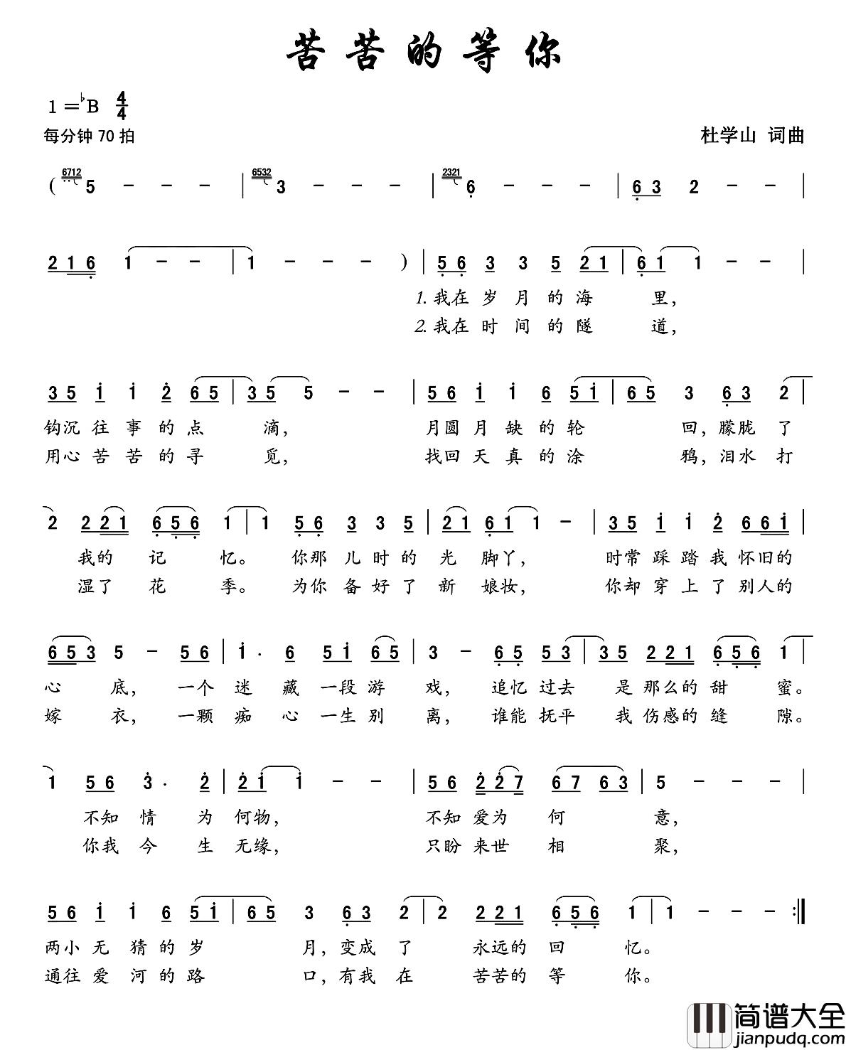 苦苦的等你简谱_杜学山词/杜学山曲