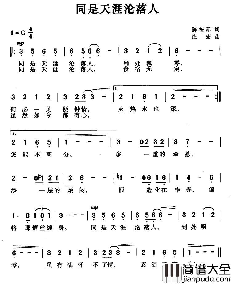同是天涯沦落人简谱_陈栋荪词/庄宏曲