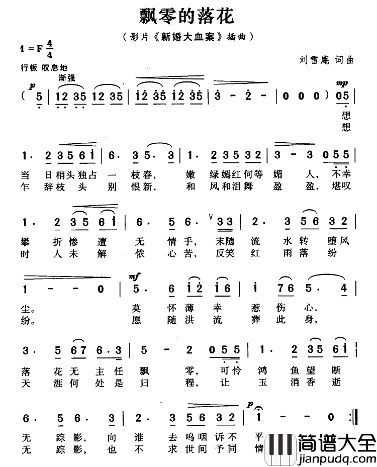飘零的落花简谱_刘雪庵词/刘雪庵曲