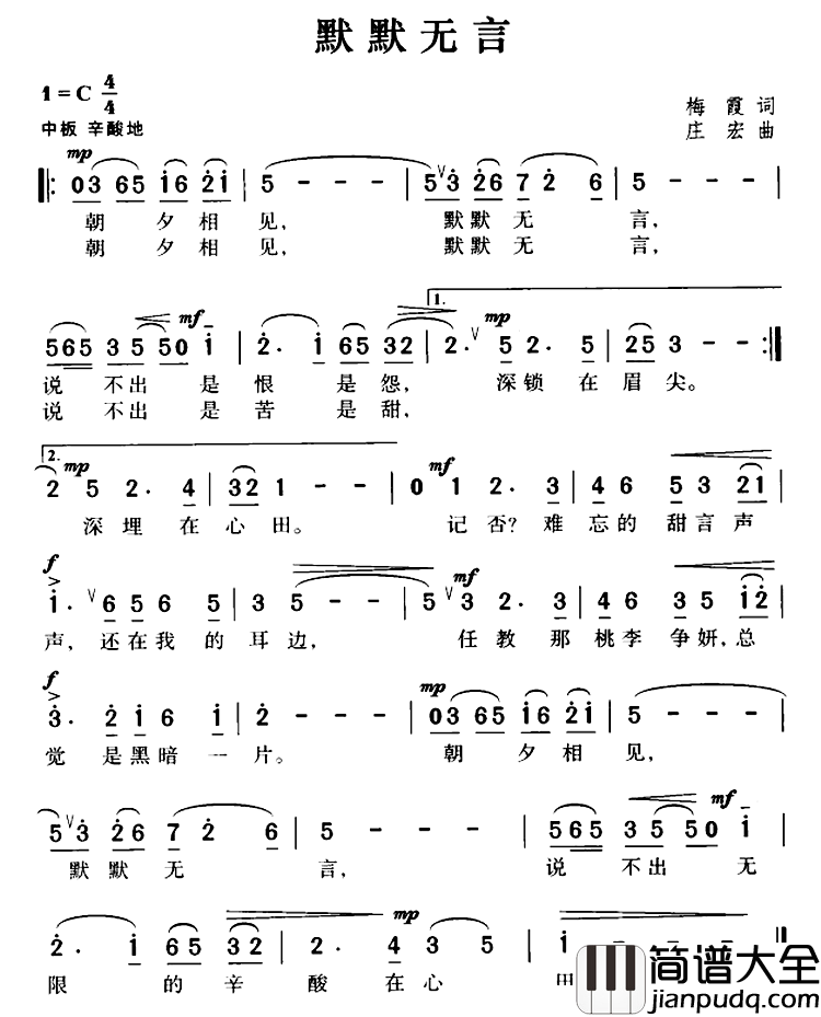 默默无言简谱_梅霞词/庄宏曲