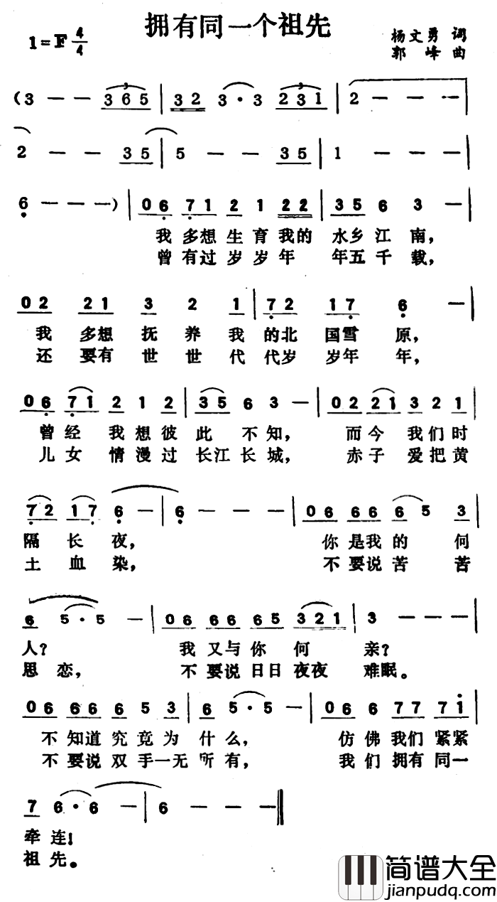 拥有同一个祖先简谱_杨文勇词/郭峰曲