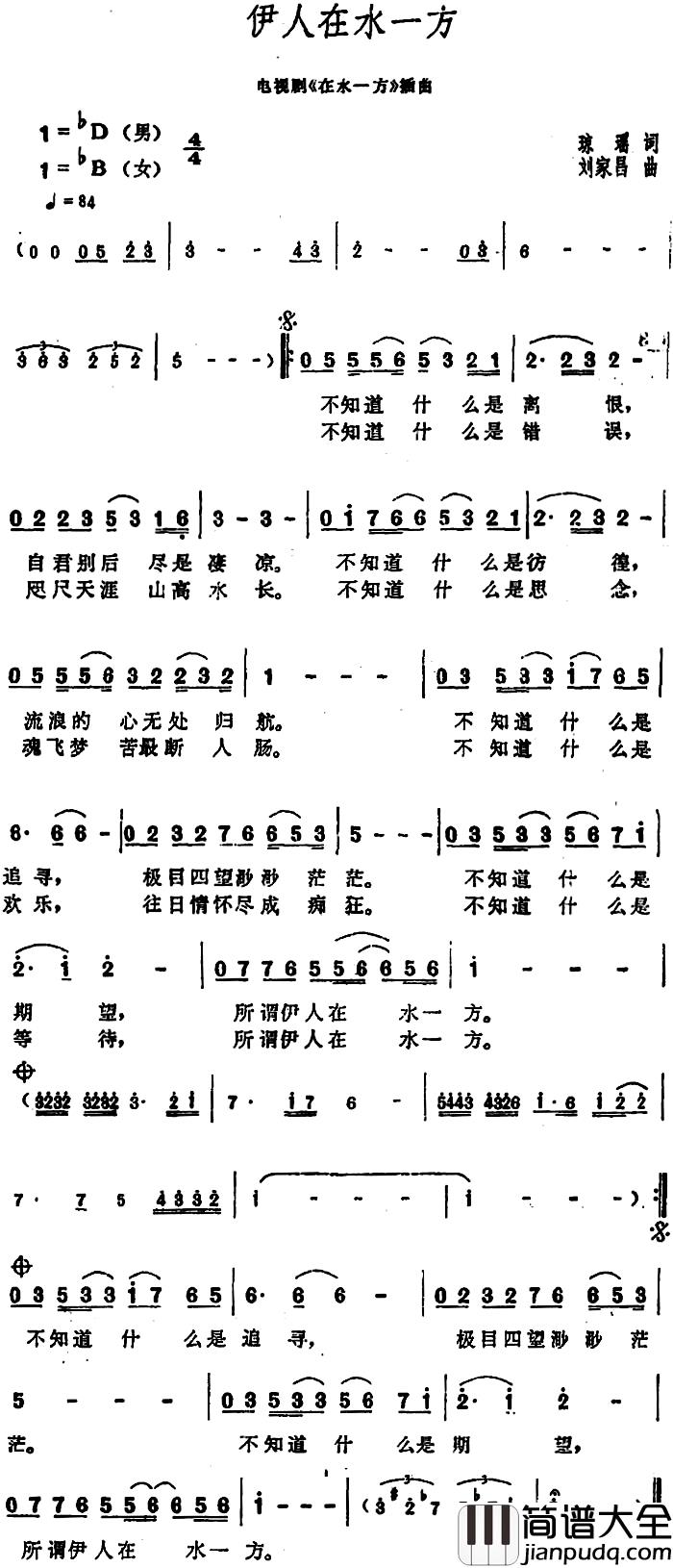 伊人在水一方简谱_琼瑶词/刘家昌曲
