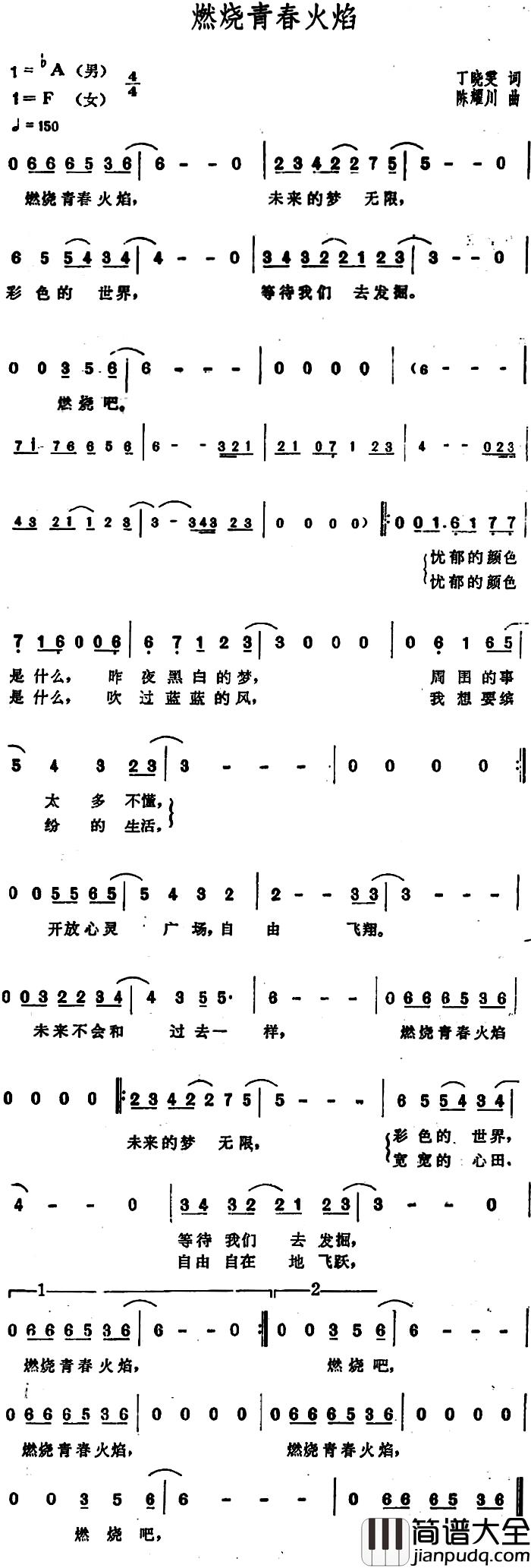 燃烧青春火焰简谱_丁晓雯词/陈耀川曲