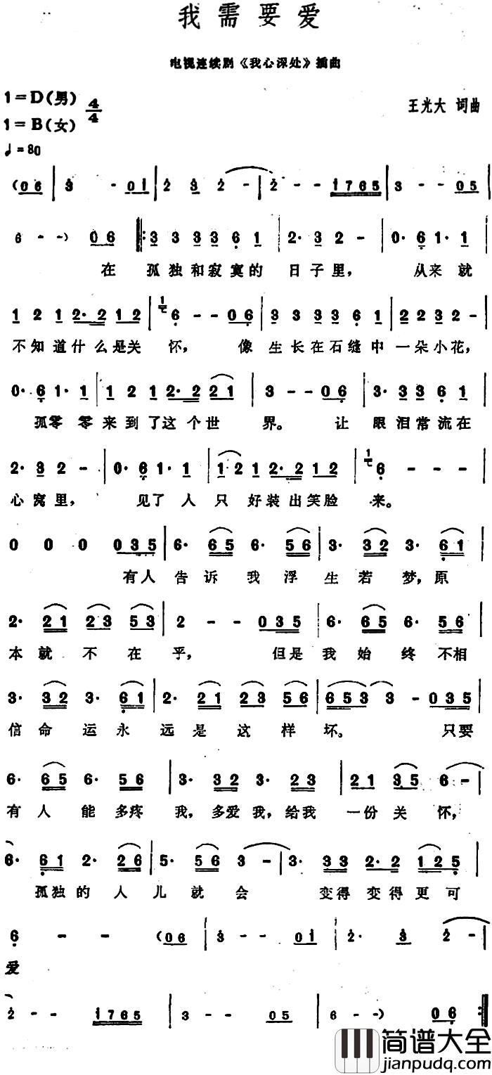 我需要爱简谱_王光大词/王光大曲