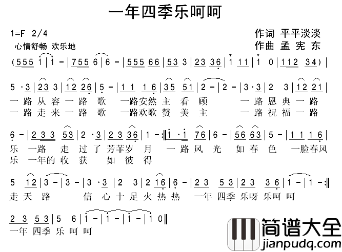 一年四季乐呵呵简谱_平平淡淡词/孟宪东曲
