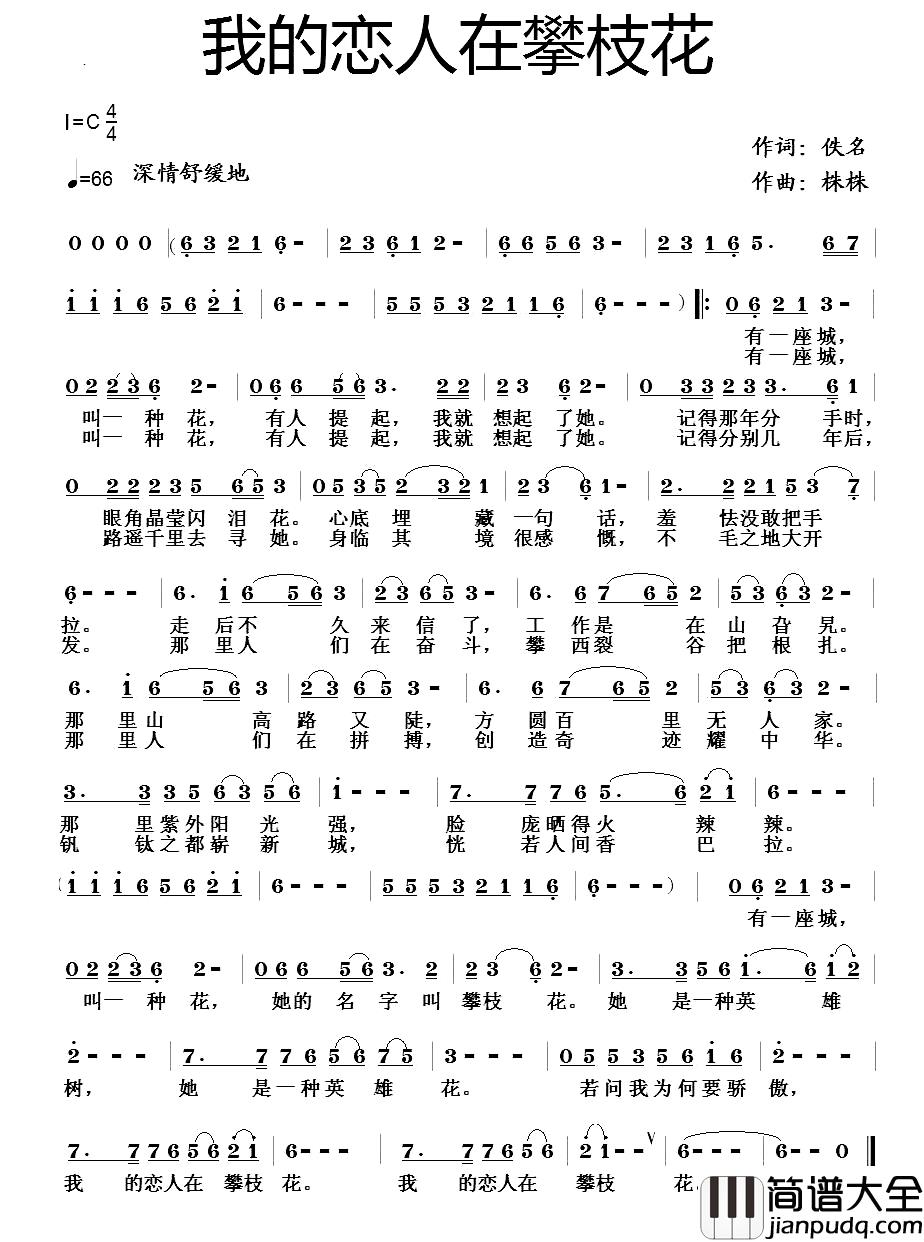 我的恋人在攀枝花简谱_佚名词/株株曲