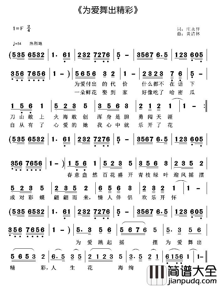 为爱舞出精彩简谱_庄永祥词/黄清林曲
