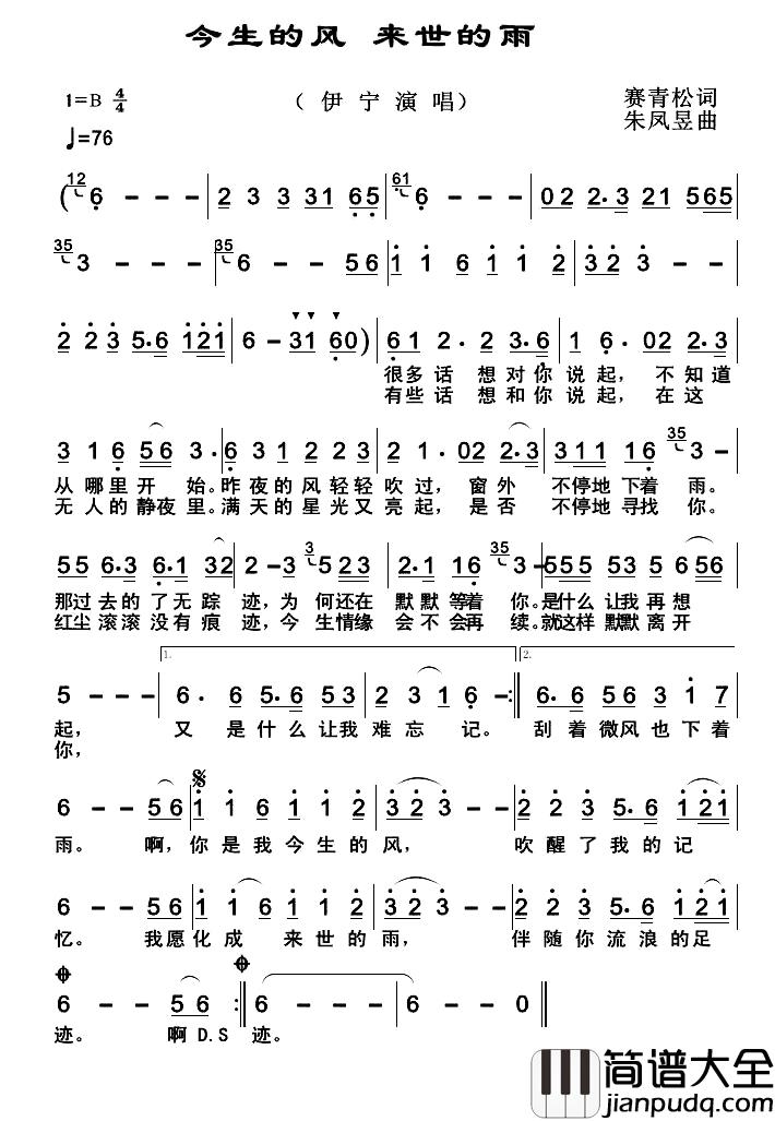 今世的风来世的雨简谱_赛青松词/朱凤昱曲
