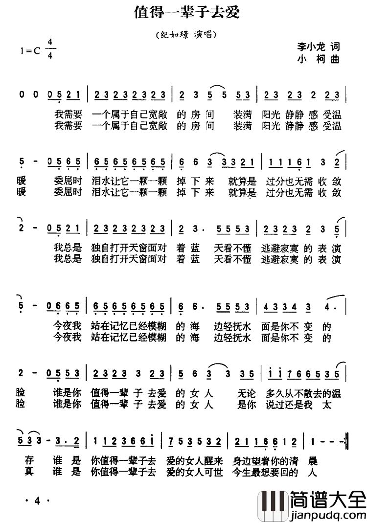 值得一辈子去爱简谱_纪如璟演唱