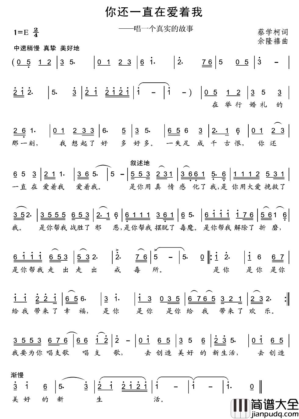 你还一直在爱着我简谱_蔡学柯词/余隆禧曲