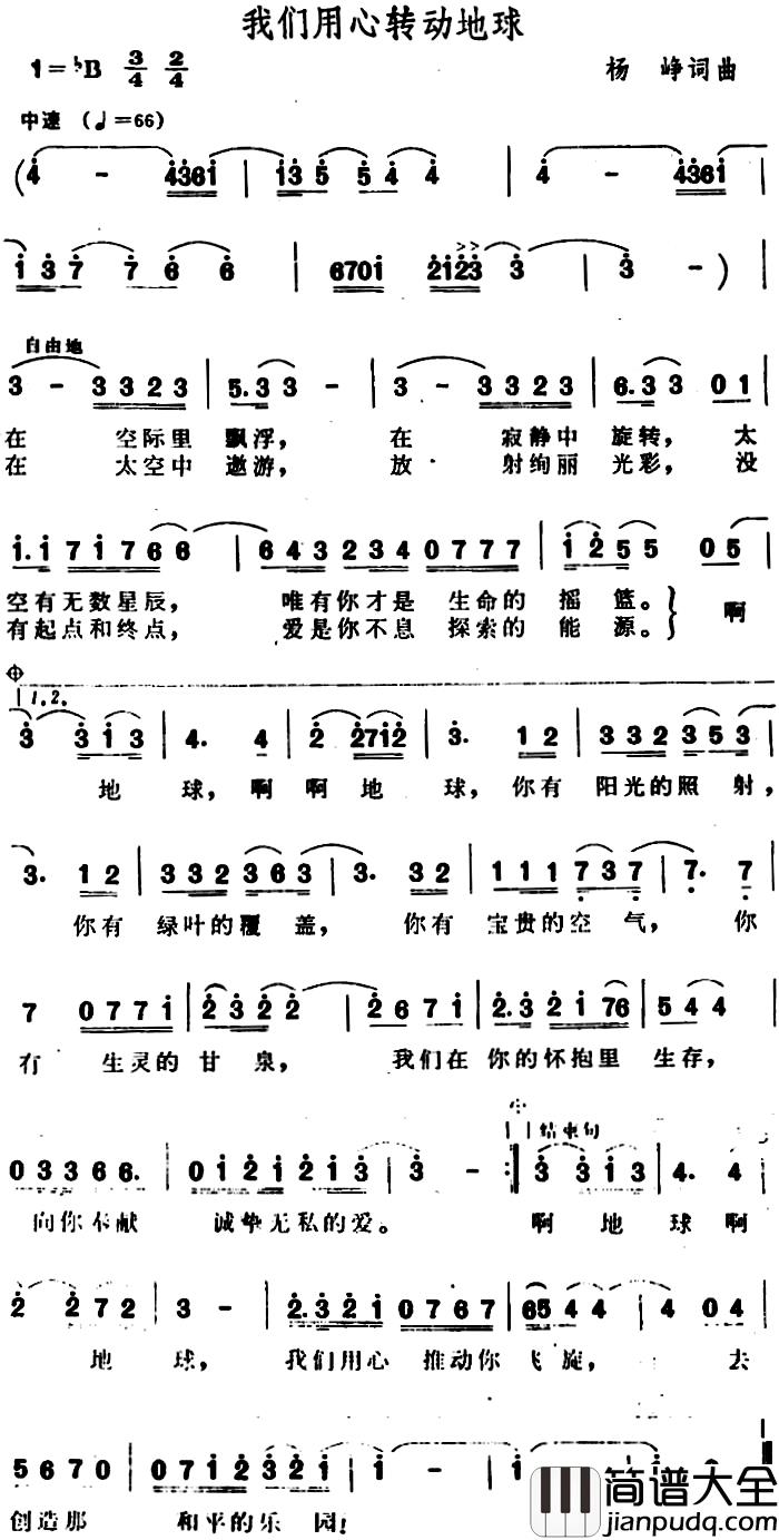 我们用心转动地球简谱_杨峥词/杨峥曲