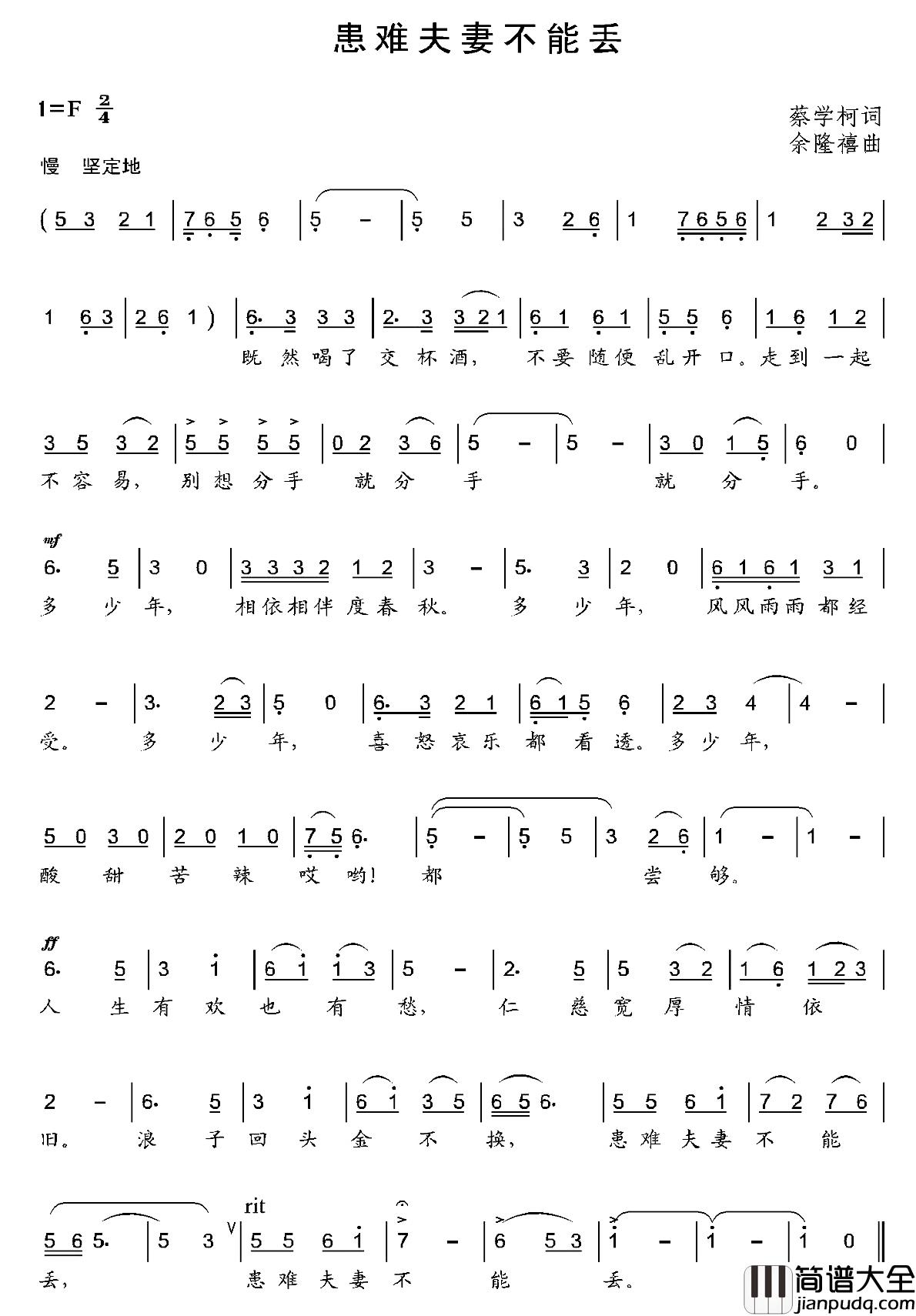 患难夫妻不能丢简谱_蔡学柯词/余隆禧曲