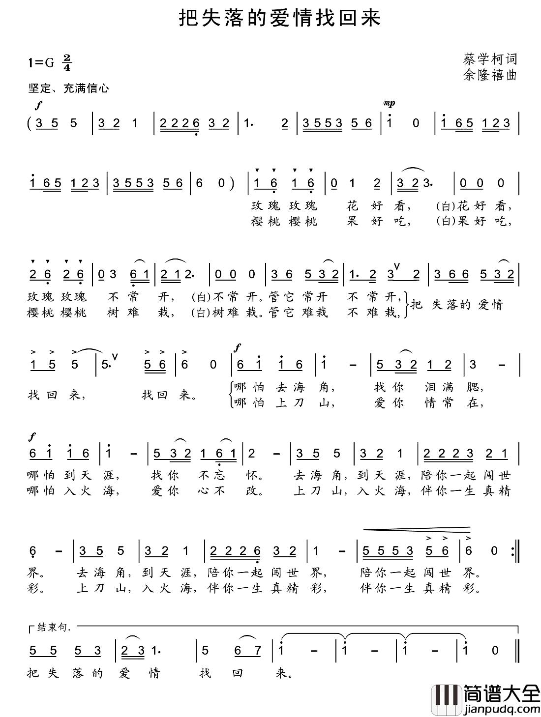把失落的爱情找回来简谱_蔡学柯词/余隆禧曲