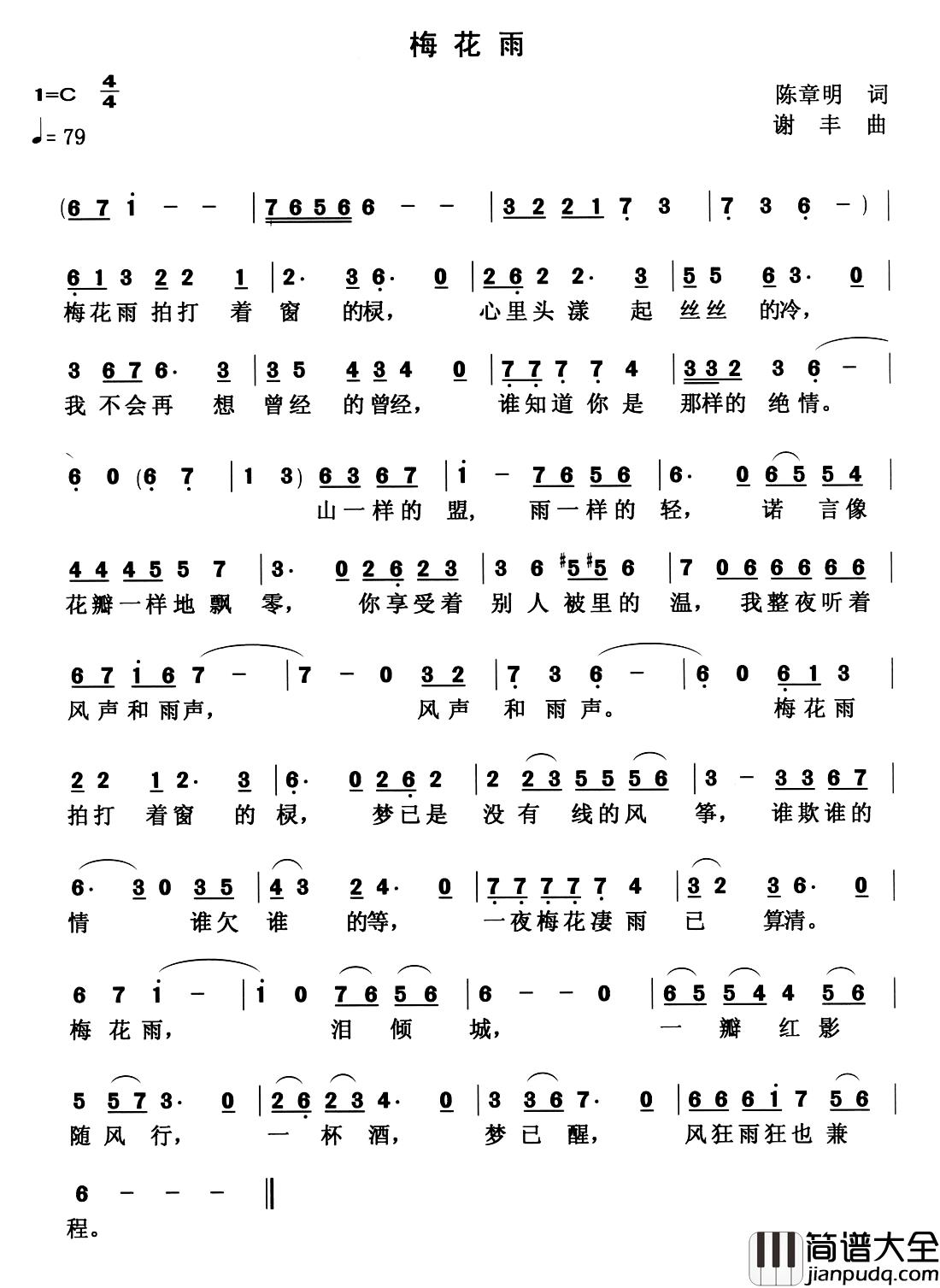 梅花雨简谱_陈章明词/谢丰曲