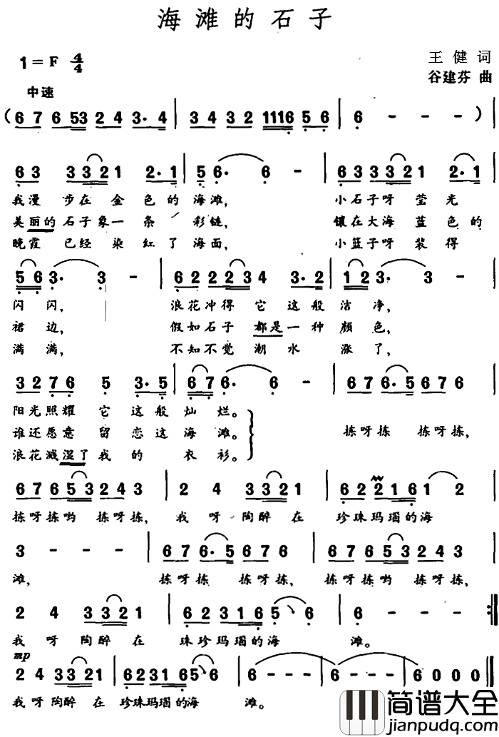 海滩的石子简谱_王健词/谷建芬曲