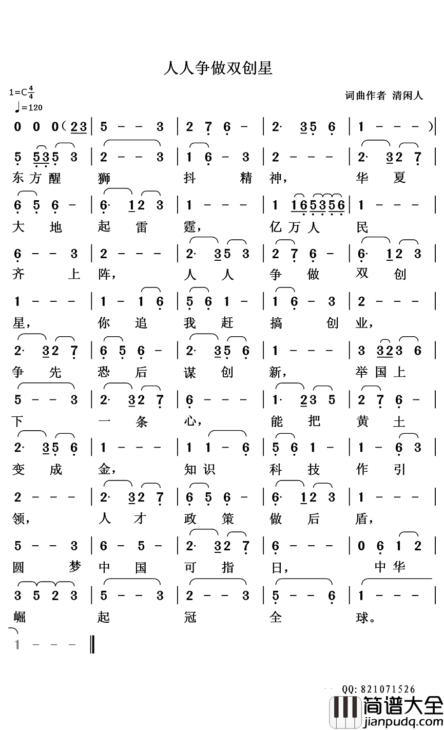 人人争做双创星简谱_清闲人词/清闲人曲