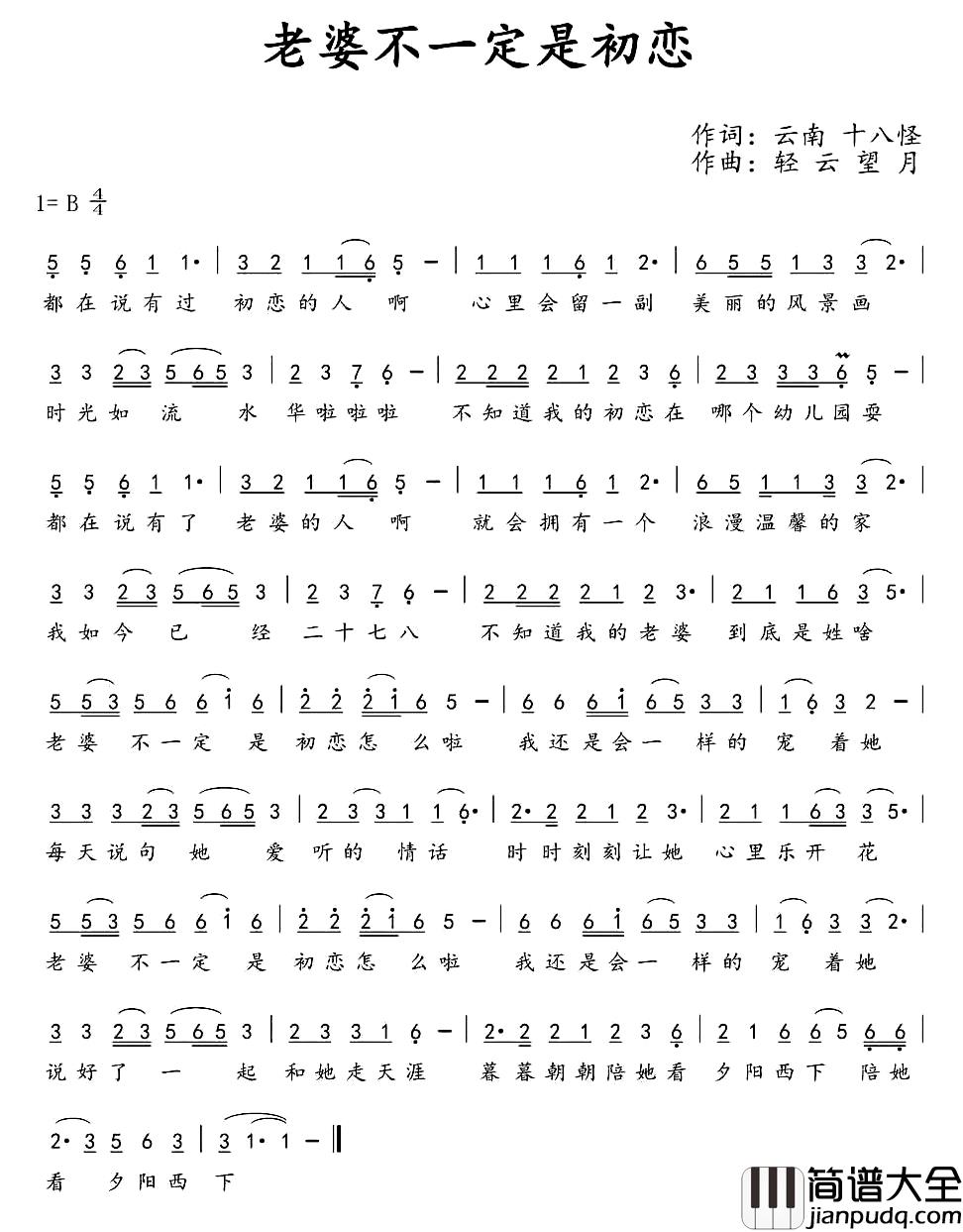 老婆不一定是初恋简谱_戴登仲演唱