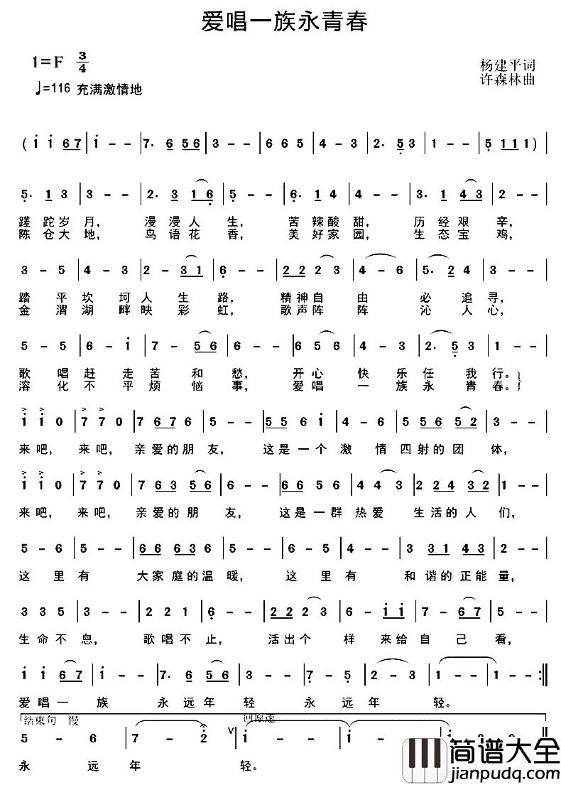 爱唱一族永青春简谱_杨建平词/许森林曲