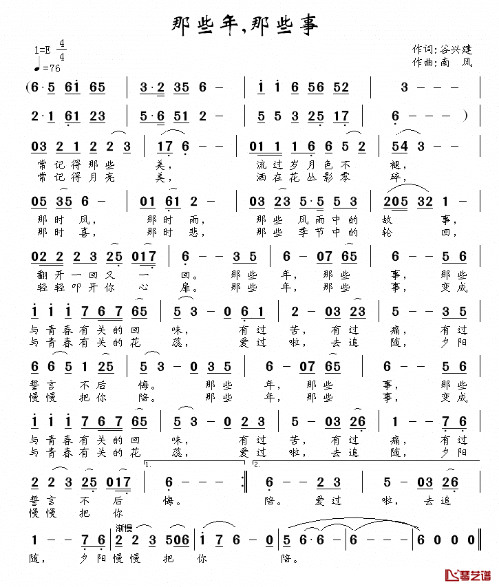 那些年，那些事简谱_谷兴建词/南风曲