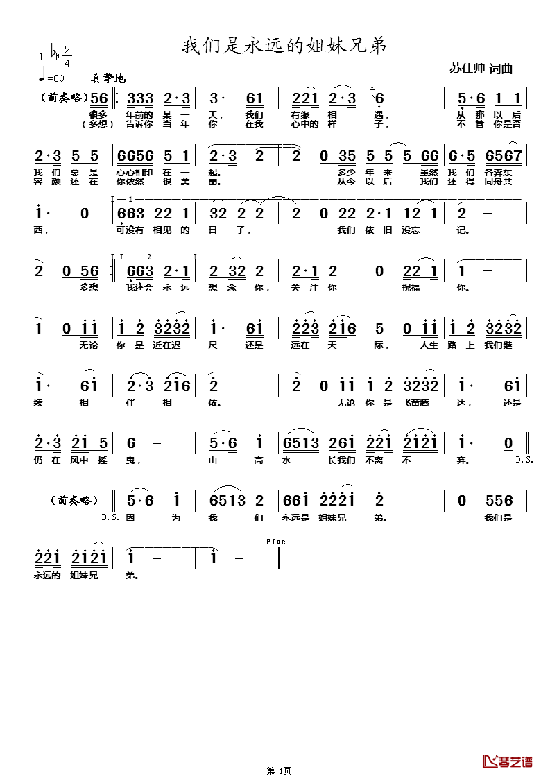 我们是永远的姐妹兄弟简谱_苏仕帅词/苏仕帅曲花青燕_