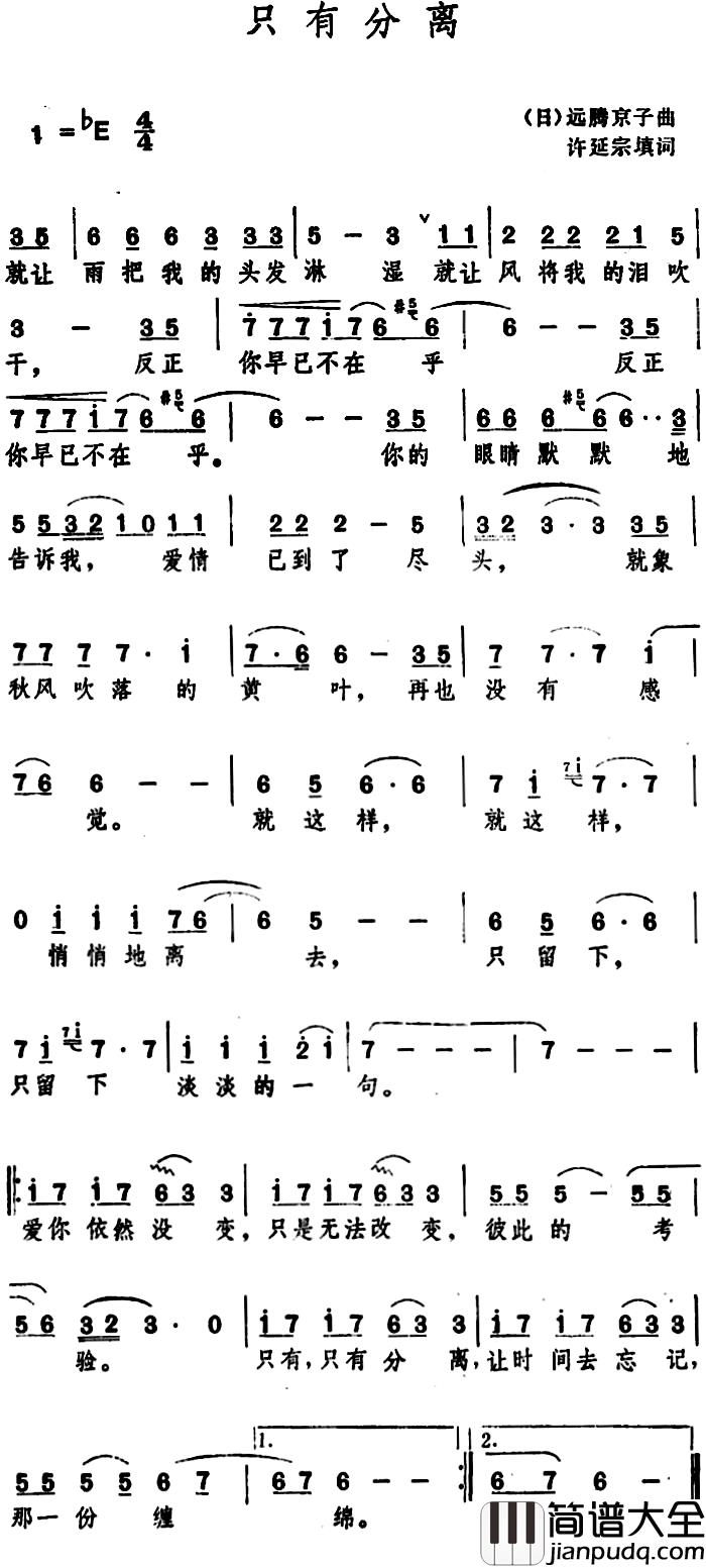 只有分离_简谱_许延宗填词词/[日]远藤京子曲